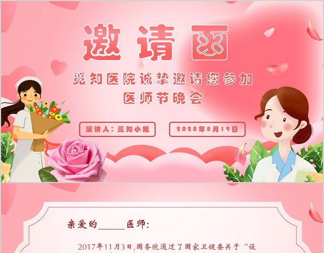 简约粉色可爱卡通中国医师节邀请函