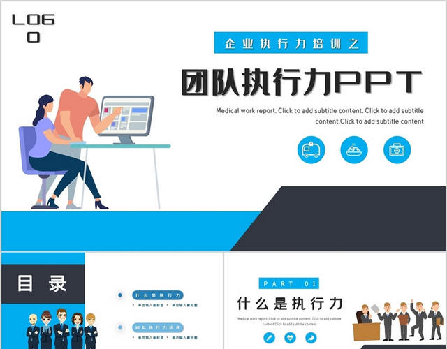 蓝色简约商务风企业团队执行力提升培训PPT模板
