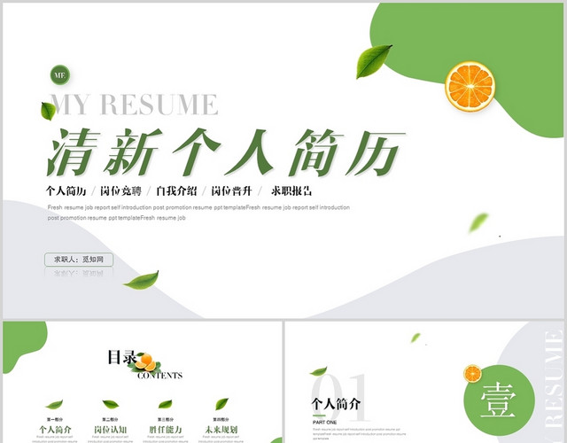 绿色清新简约个人简历岗位竞聘泡PPT模板