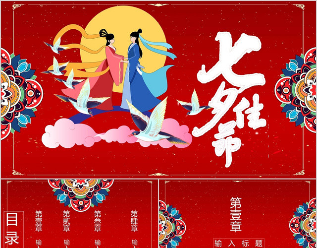 红色唯美中国风七夕情人节PPT模板