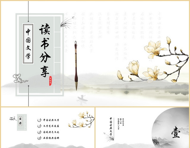 水墨古典中国风读书分享中国文化品鉴PPT模板