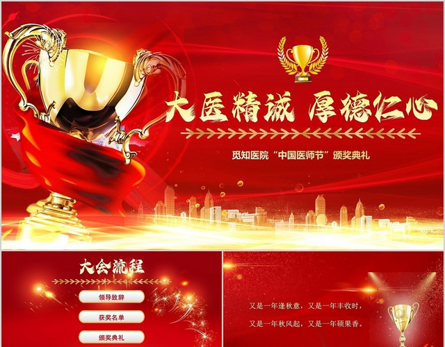 红色黄色喜庆中国医师节颁奖PPT