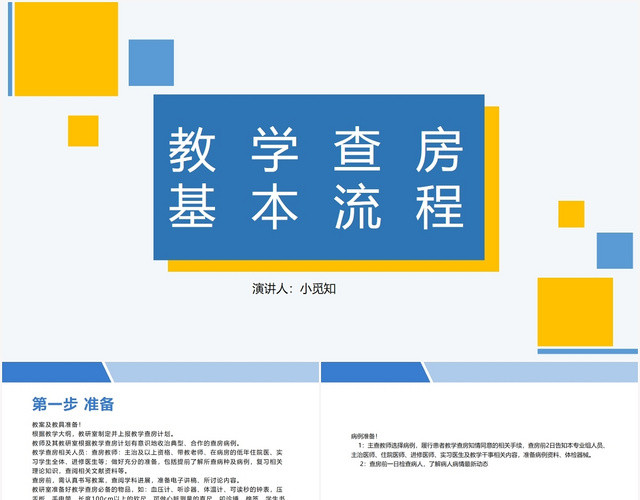 蓝色黄色科技教学查房教学查房基本流程PPT模板