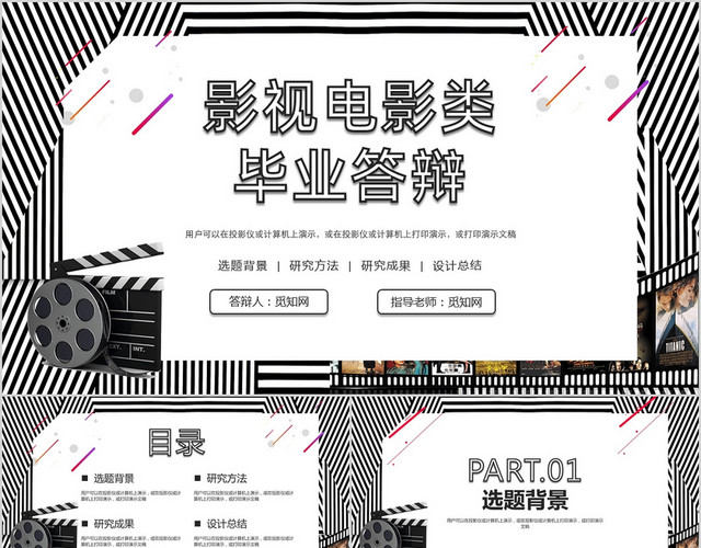 黑白简约影视电影类毕业答辩PPT模板