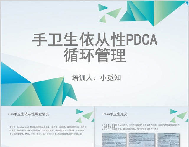 蓝色商务手卫生培训手卫生依从性PDCA循环管理PPT模板
