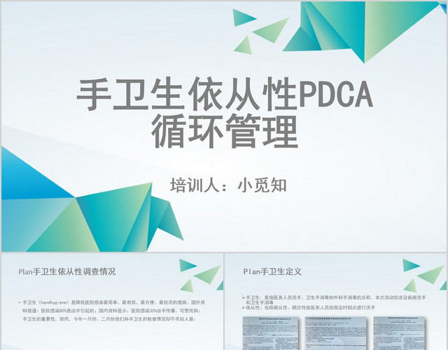 蓝色商务手卫生培训手卫生依从性PDCA循环管理PPT模板