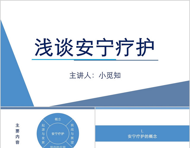 蓝色简洁风安宁疗护护理浅谈安宁疗护PPT模板