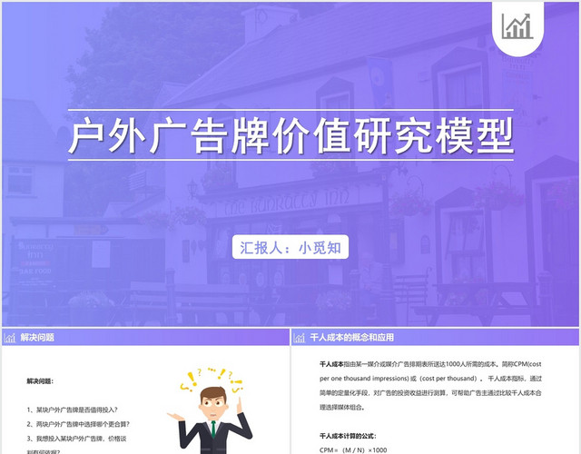 蓝色简约风广告牌户外广告牌价值研究模型PPT模板