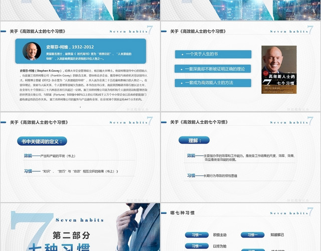 蓝色简约商务高效能人士七个习惯课件培训PPT