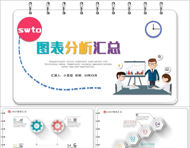 多彩绚丽SWOT分析图表汇总PPT模板