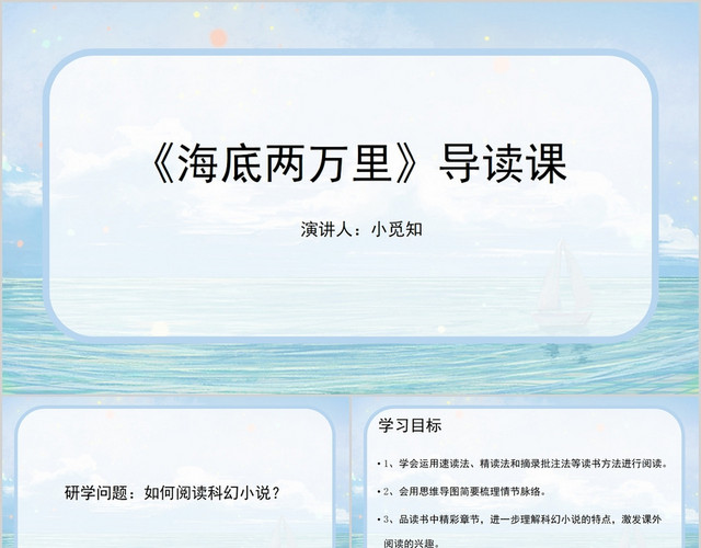 蓝色简约风说课课件海底两万里导读课PPT模板