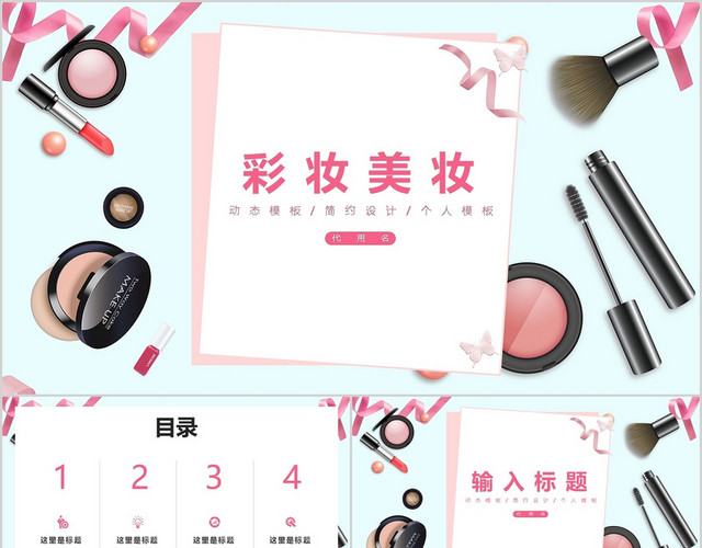 简约彩妆美妆化妆品护肤品PPT模板