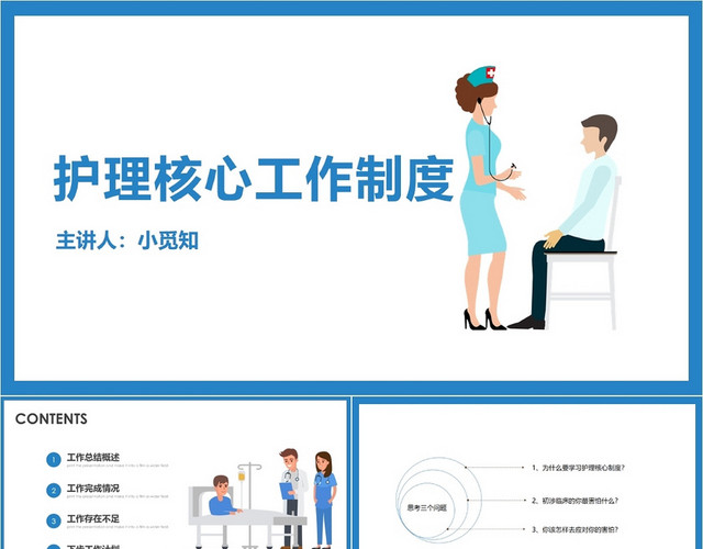 蓝色简洁风护理核心工作制度护理查房制度PPT模板