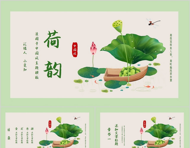 淡绿色简约淡雅中国风荷韵PPT模板