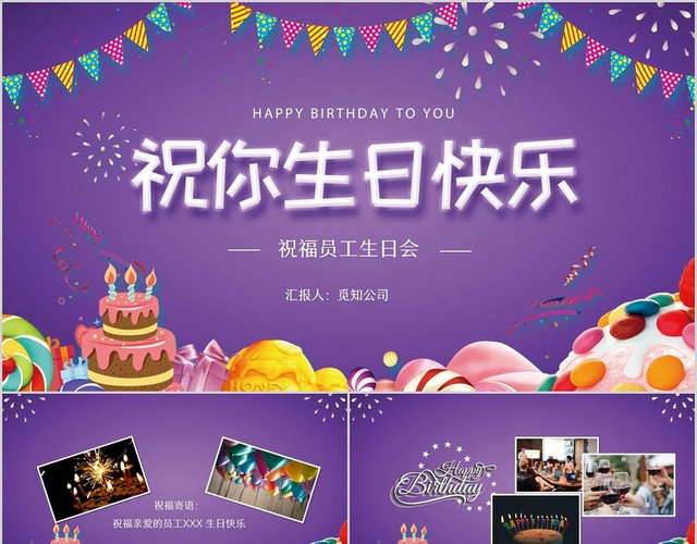 紫色简约温馨公司企业员工生日祝福电子相册PPT模板