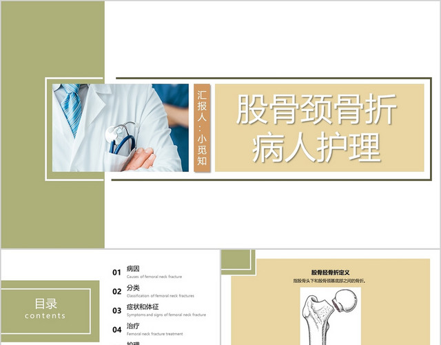 黄绿色股骨颈骨折护理查房医疗课件PPT模板