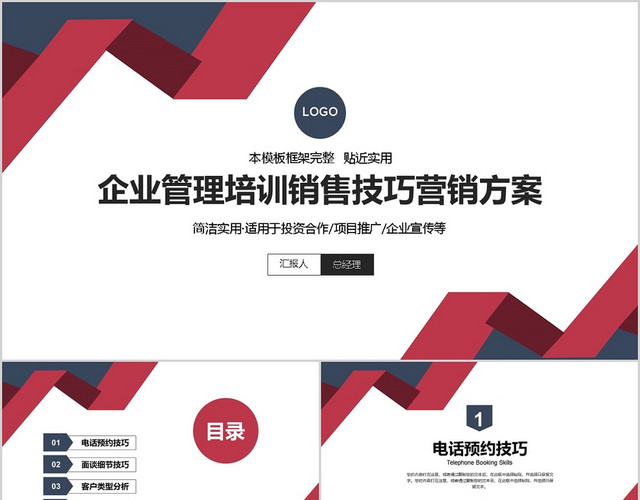 简洁企业管理培训销售技巧营销方案PPT模板