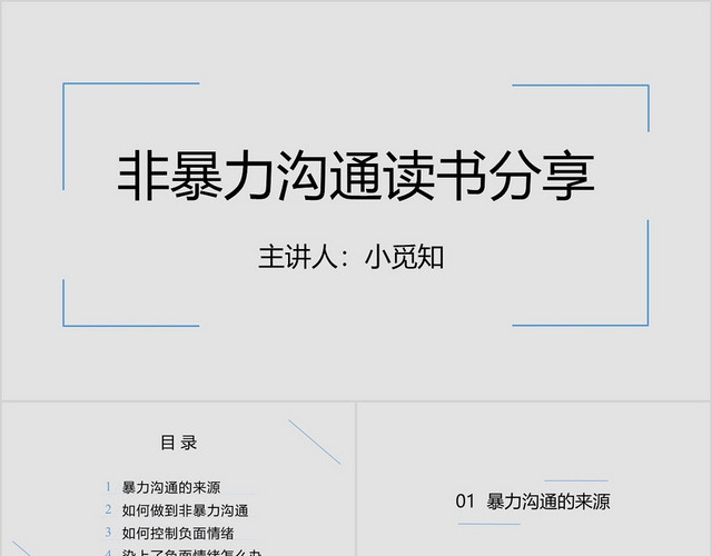 蓝灰色简约风非暴力沟通之读书分享PPT非暴力沟通PPT