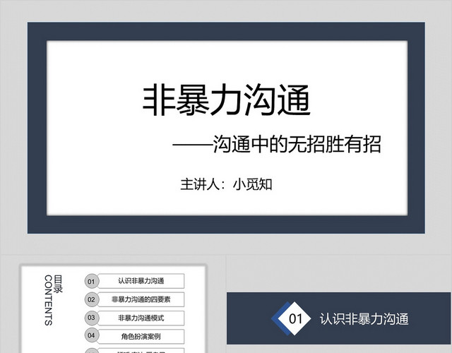 读书分享蓝灰色简约风非暴力沟通之沟通中的无招胜有招PPT非暴力沟通PPT