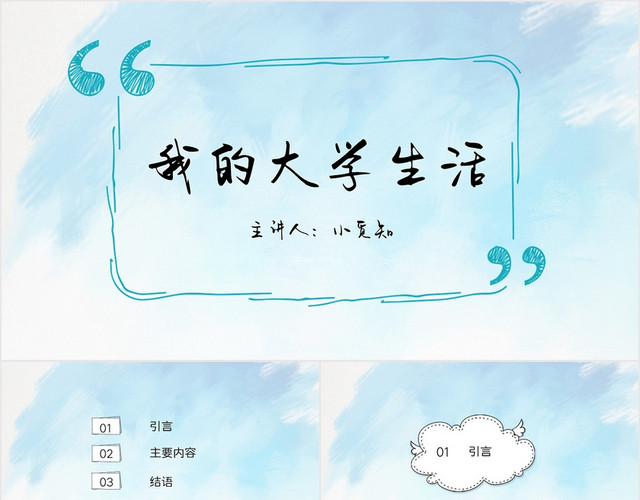 蓝色简约清新风我的大学生活我的大学生活PPT模板