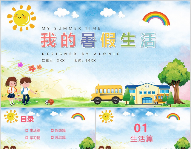 卡通我的暑假生活PPT模板