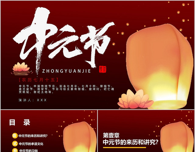 深红简约农历十五日中元节PPT模板