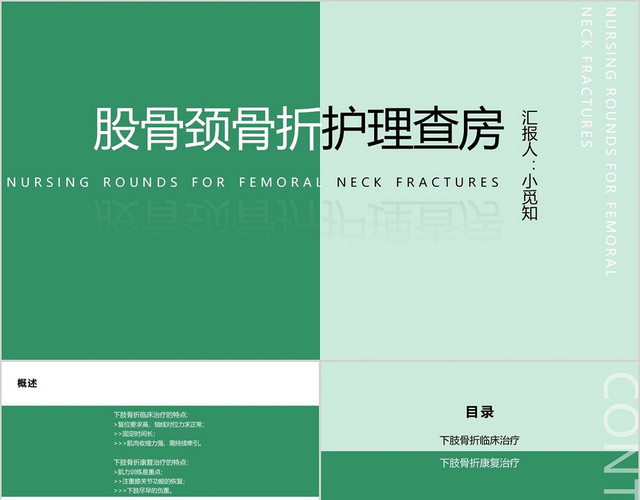 绿色股骨颈骨折护理查房医疗课件PPT模板