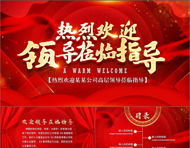 红色喜庆热烈欢迎领导莅临指导PPT模板
