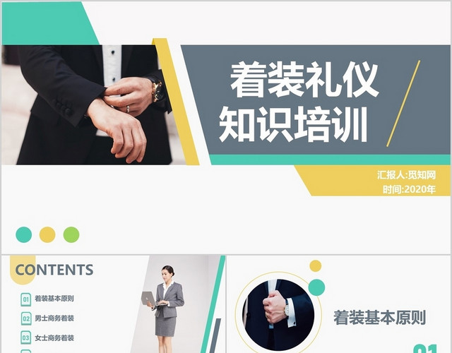 彩色简约商务扁平着装礼仪培训PPT