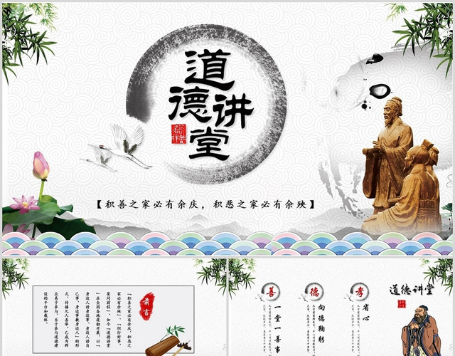中国风道德讲堂中国古典文化艺术PPT模板