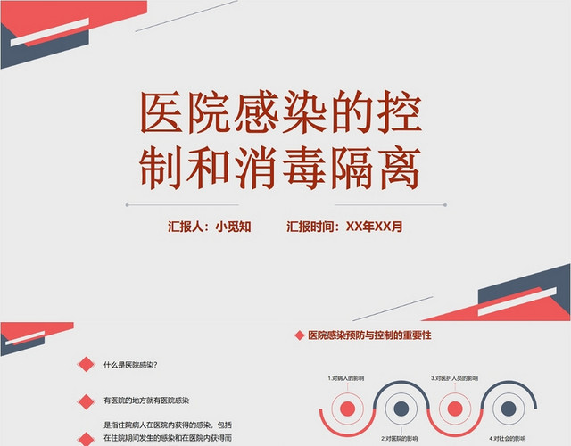 红色简洁风医院感染的控制和消毒隔离手卫生PPT模板