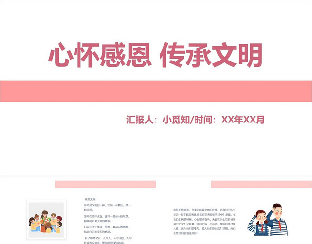 粉色简洁风心怀感恩传承文明感恩教育PPT模板