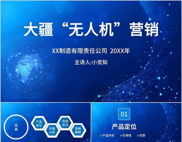 深蓝星空大疆无人机营销策略产品介绍PPT模板