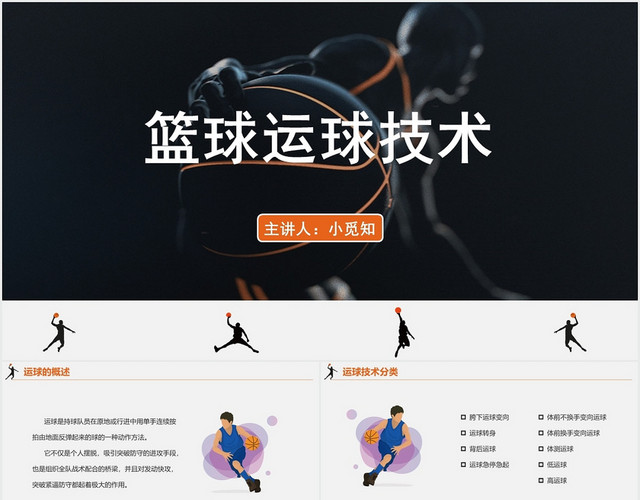 橙色简约风篮球篮球运球技术培训PPT模板