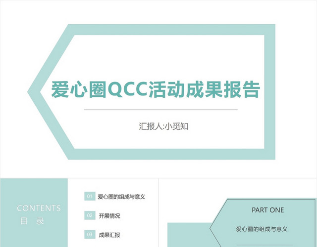 绿色简洁风爱心圈QCC活动成果报告手卫生PPT模板