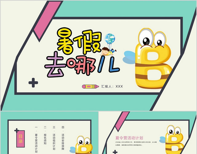卡通我的暑假生活暑假去哪儿PPT模板