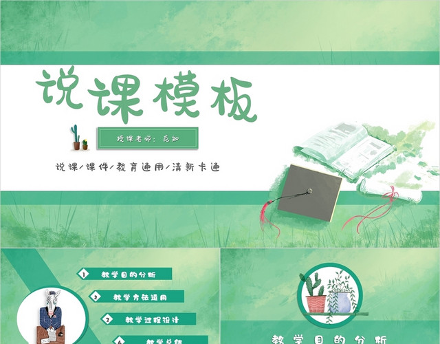 绿色清新卡通插画教师教学设计说课通用动态PPT模板