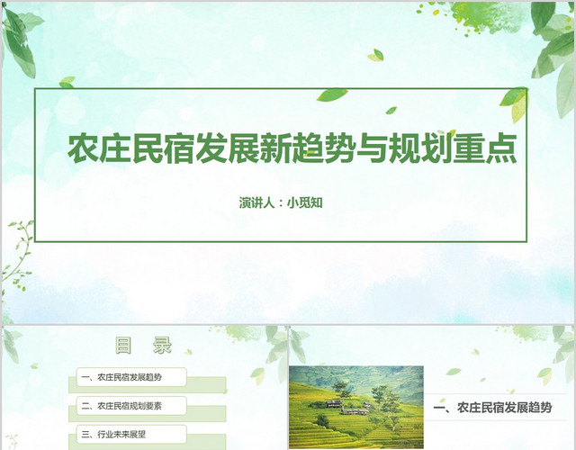 绿色简约风说课课件农庄民宿发展新趋势与规划重点PPT模板