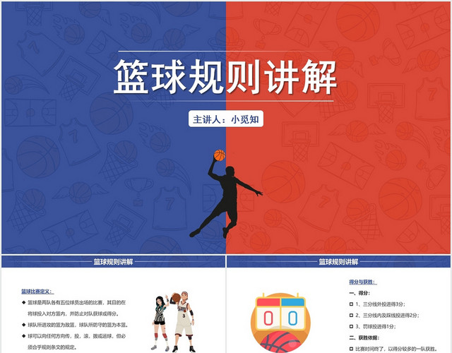 蓝色简约风篮球规则讲解培训教学PPT模板