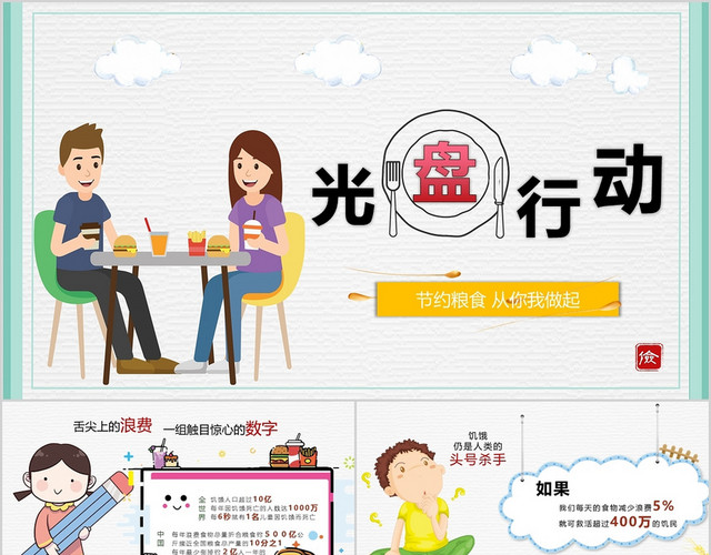 简约光盘行动节约粮食从你我做起PPT模板
