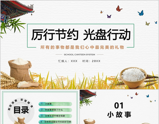 简约厉行节约光盘行动PPT模板