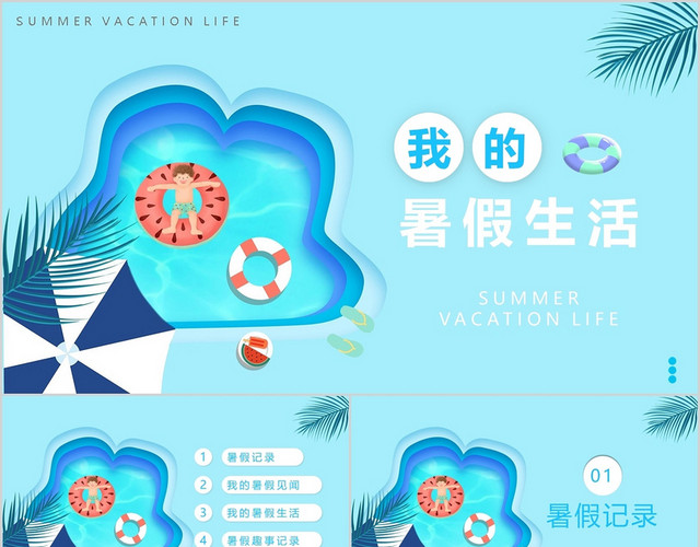蓝色卡通我的暑假生活PPT模板