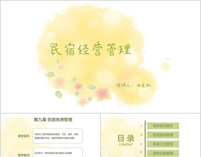 黄色清新风说课课件民宿经营管理PPT模板