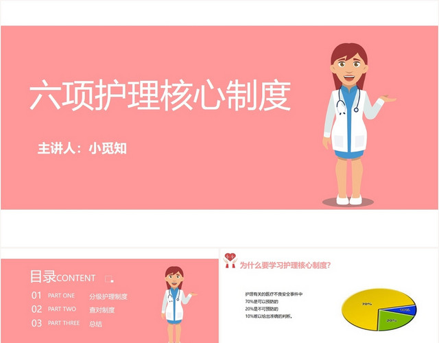 粉色简洁风六项护理核心制度护理查房制度PPT模板
