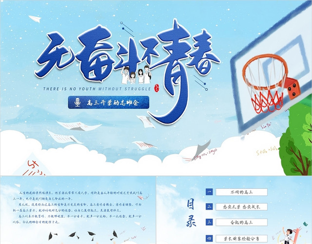 蓝色卡通插画高三开学励志班会青春奋斗动态PPT模板