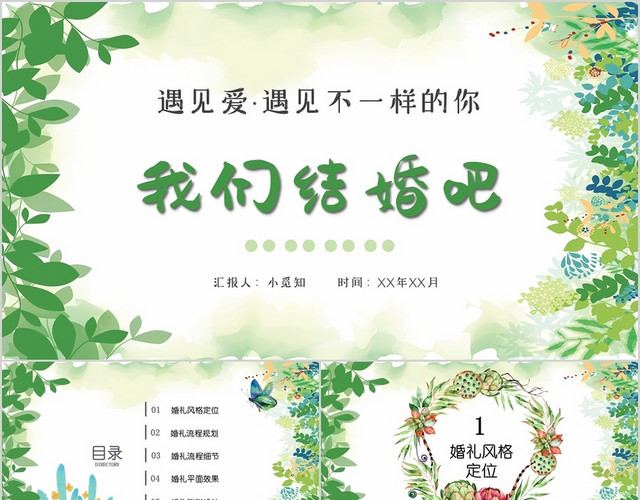 绿色小清新我们结婚吧婚礼策划PPT模板