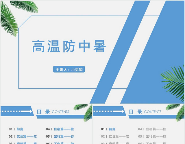 蓝色简约风中暑护理查房高温防中暑PPT模板