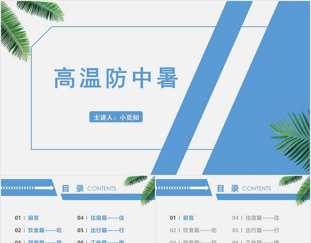 蓝色简约风中暑护理查房高温防中暑PPT模板