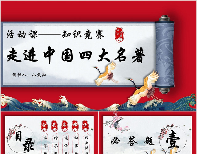 红色中国风走进中国四大名著活动课知识竞赛PPT模板