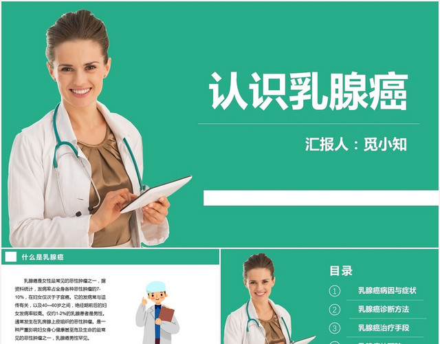 绿色扁平乳腺癌术后护理查房认识乳腺癌PPT模板